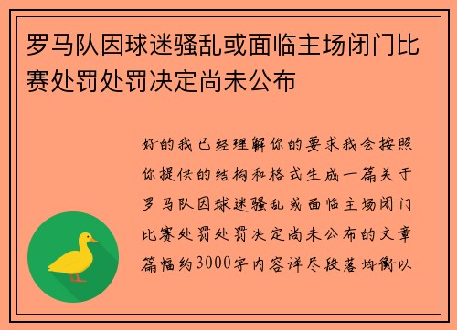 罗马队因球迷骚乱或面临主场闭门比赛处罚处罚决定尚未公布 罗马队因球迷骚乱或面临主场闭门比赛处罚处罚决定尚未公布