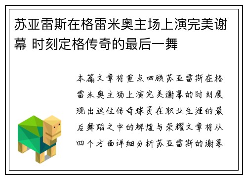 苏亚雷斯在格雷米奥主场上演完美谢幕 时刻定格传奇的最后一舞
