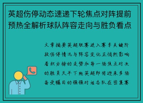 英超伤停动态速递下轮焦点对阵提前预热全解析球队阵容走向与胜负看点