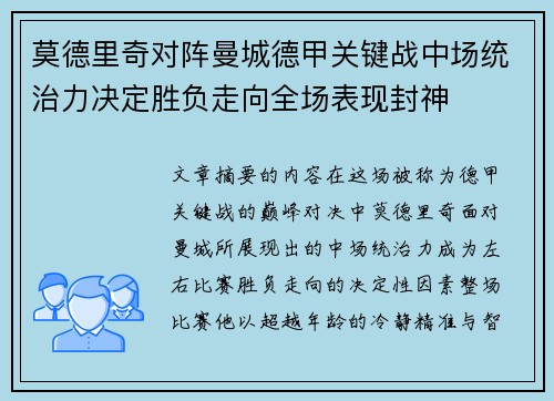 莫德里奇对阵曼城德甲关键战中场统治力决定胜负走向全场表现封神