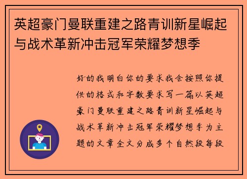 英超豪门曼联重建之路青训新星崛起与战术革新冲击冠军荣耀梦想季