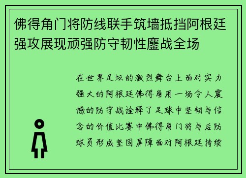 佛得角门将防线联手筑墙抵挡阿根廷强攻展现顽强防守韧性鏖战全场