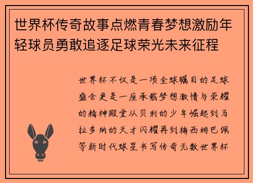 世界杯传奇故事点燃青春梦想激励年轻球员勇敢追逐足球荣光未来征程